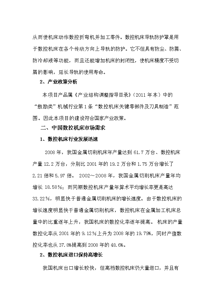 高档数控机床功能部件生产线技术改造项目投资立项申请报告